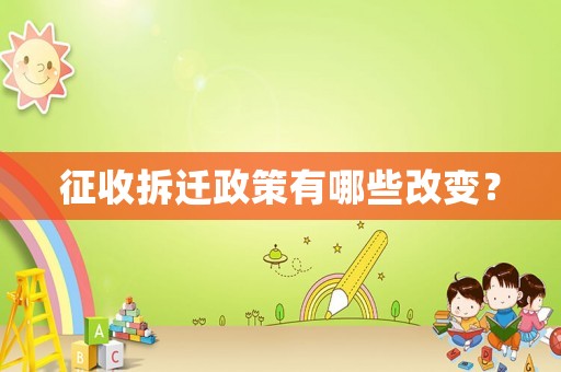 征收拆遷政策有哪些改變？