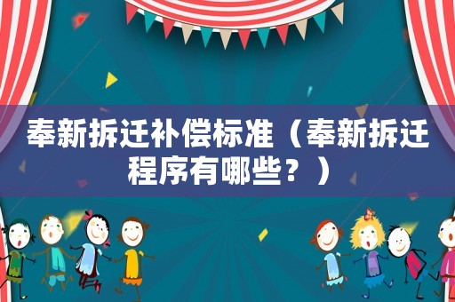 奉新拆遷補償標準（奉新拆遷程序有哪些？）
