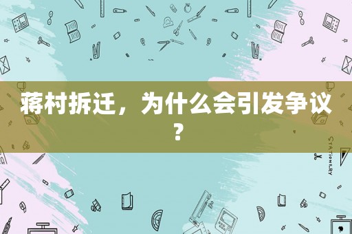 蔣村拆遷，為什么會引發爭議？
