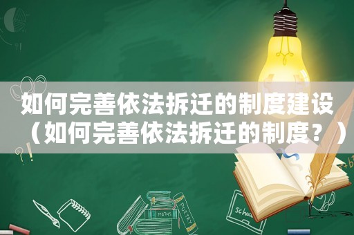 如何完善依法拆遷的制度建設(shè)（如何完善依法拆遷的制度？）