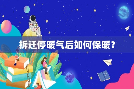 拆遷停暖氣后如何保暖？