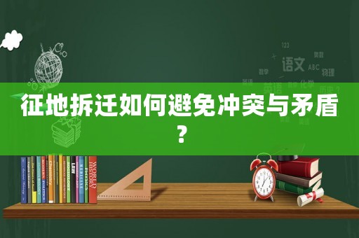 征地拆遷如何避免沖突與矛盾？