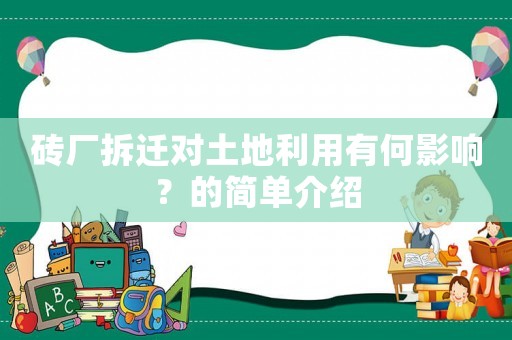 磚廠拆遷對土地利用有何影響？的簡單介紹