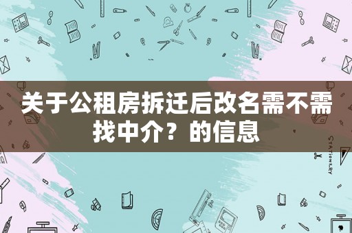 關(guān)于公租房拆遷后改名需不需找中介？的信息