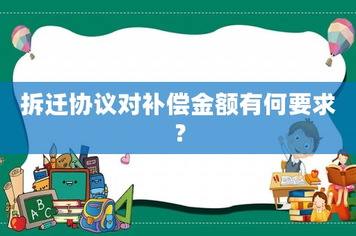 拆遷協議對補償金額有何要求？