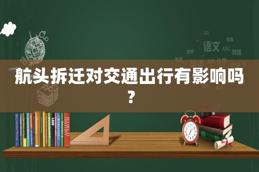 航頭拆遷對交通出行有影響嗎？