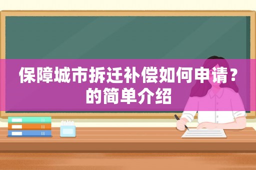 保障城市拆遷補償如何申請？的簡單介紹