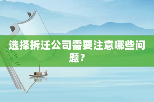 選擇拆遷公司需要注意哪些問題？