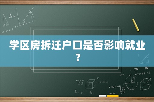 學區房拆遷戶口是否影響就業？