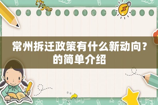 常州拆遷政策有什么新動向？的簡單介紹
