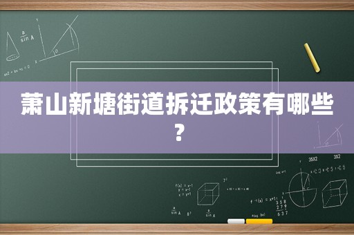 蕭山新塘街道拆遷政策有哪些？