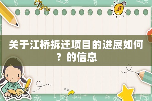 關于江橋拆遷項目的進展如何？的信息
