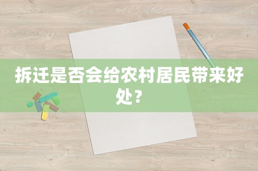拆遷是否會給農村居民帶來好處？