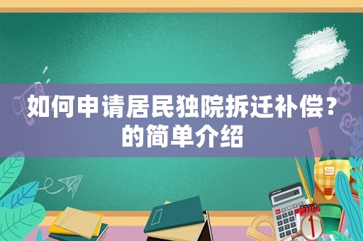 如何申請居民獨院拆遷補償？的簡單介紹