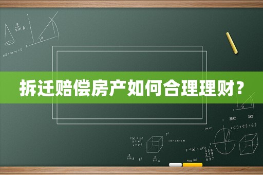 拆遷賠償房產如何合理理財？