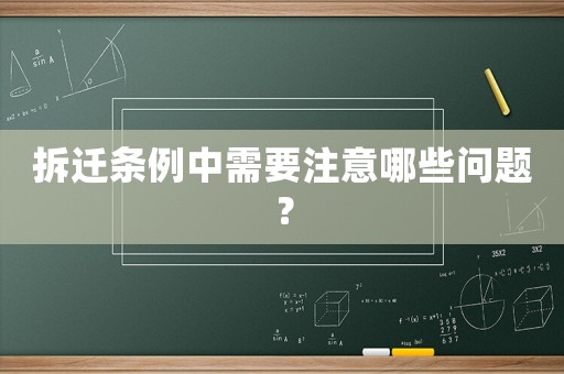 拆遷條例中需要注意哪些問題？