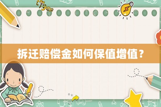 拆遷賠償金如何保值增值？