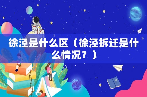 徐涇是什么區（徐涇拆遷是什么情況？）