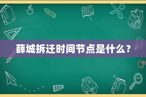 薛城拆遷時間節點是什么？