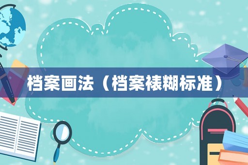 檔案畫法（檔案裱糊標(biāo)準(zhǔn)）