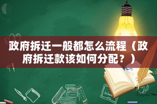 政府拆遷一般都怎么流程（政府拆遷款該如何分配？）
