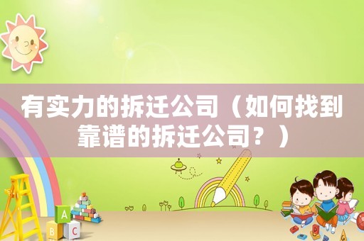 有實(shí)力的拆遷公司（如何找到靠譜的拆遷公司？）