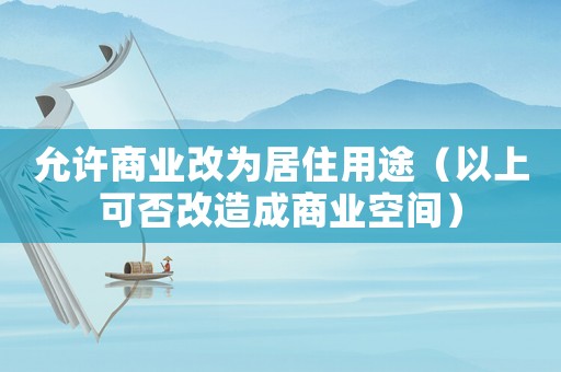允許商業改為居住用途（以上可否改造成商業空間）