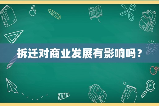 拆遷對商業發展有影響嗎？