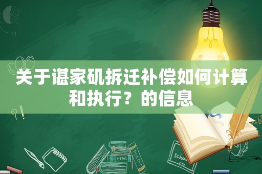 關于諶家磯拆遷補償如何計算和執行？的信息