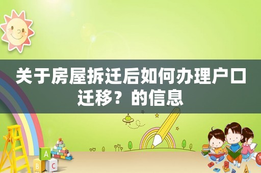 關于房屋拆遷后如何辦理戶口遷移？的信息