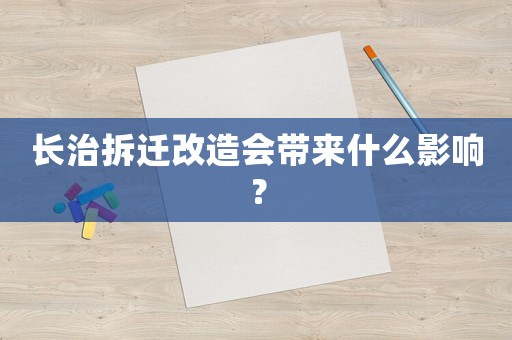 長治拆遷改造會帶來什么影響？