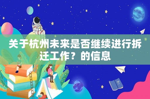 關(guān)于杭州未來是否繼續(xù)進行拆遷工作？的信息