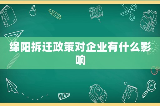 綿陽拆遷政策對企業有什么影響