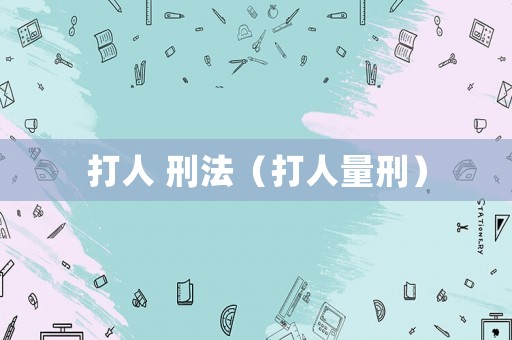 打人 刑法（打人量刑）