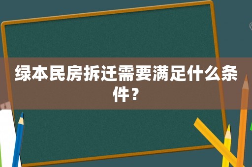綠本民房拆遷需要滿足什么條件？