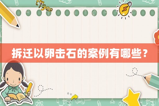 拆遷以卵擊石的案例有哪些？