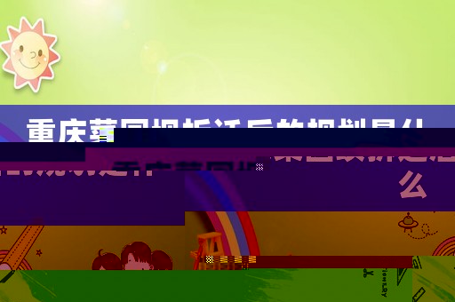 重慶菜園壩拆遷后的規(guī)劃是什么