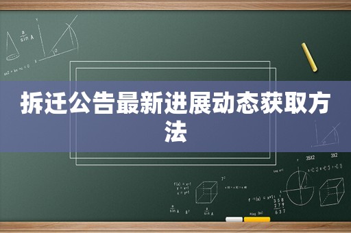 拆遷公告最新進展動態獲取方法