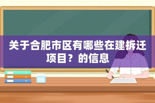 關于合肥市區有哪些在建拆遷項目？的信息