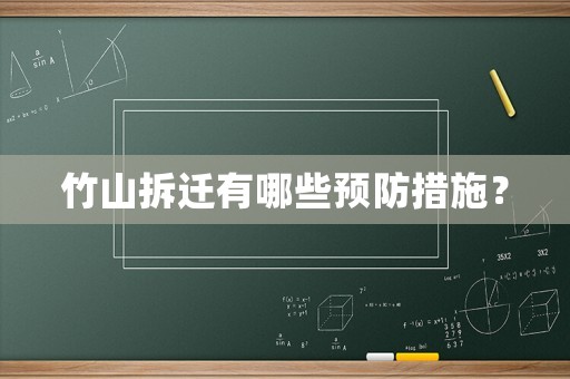 竹山拆遷有哪些預防措施？