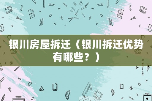 銀川房屋拆遷（銀川拆遷優勢有哪些？）