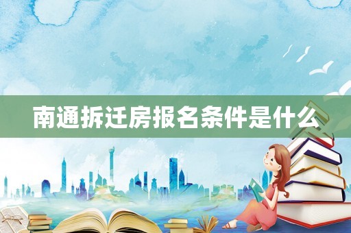 南通拆遷房報(bào)名條件是什么