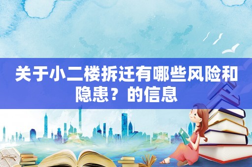關于小二樓拆遷有哪些風險和隱患？的信息