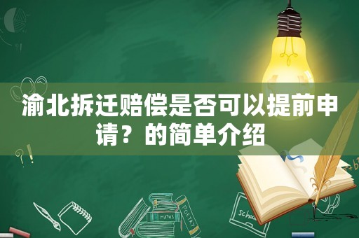渝北拆遷賠償是否可以提前申請？的簡單介紹