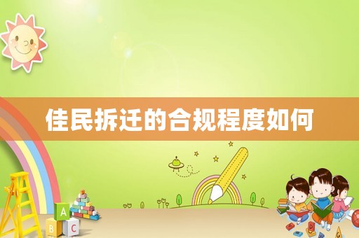佳民拆遷的合規程度如何