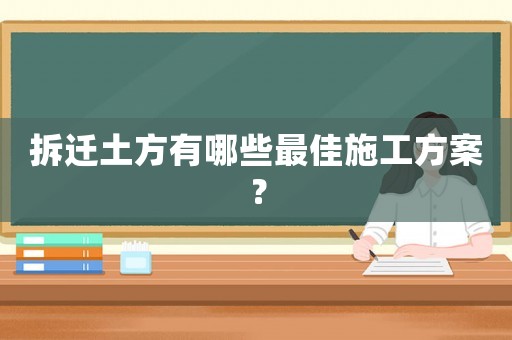 拆遷土方有哪些最佳施工方案？