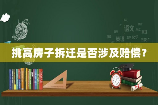 挑高房子拆遷是否涉及賠償？
