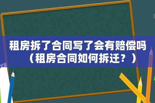 租房拆了合同寫了會有賠償嗎（租房合同如何拆遷？）