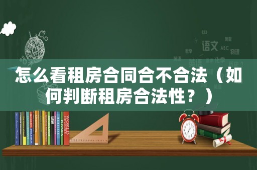 怎么看租房合同合不合法（如何判斷租房合法性？）