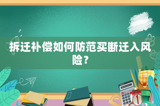 拆遷補償如何防范買斷遷入風險？